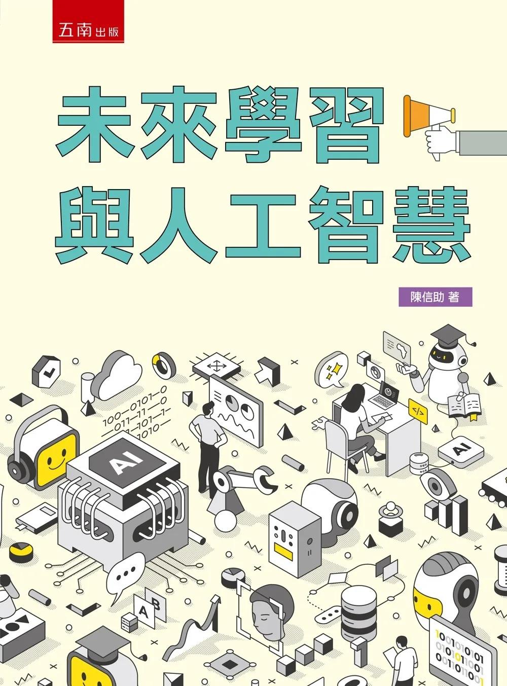 未來學習與人工智慧(第1版)