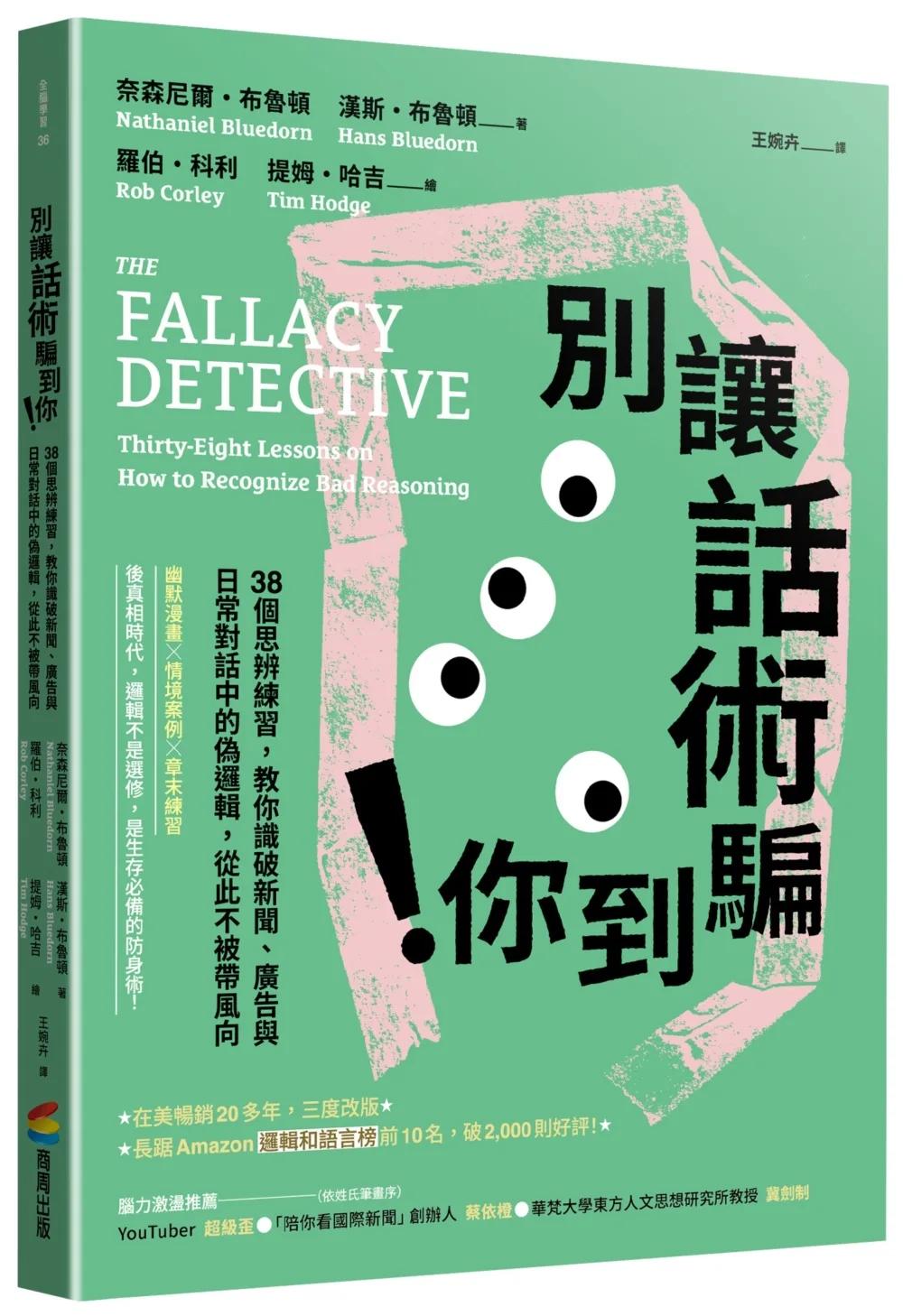 別讓話術騙到你！：38個思辨練習，教你識破新聞、廣告與日常對話中的偽邏輯，從此不被帶風向