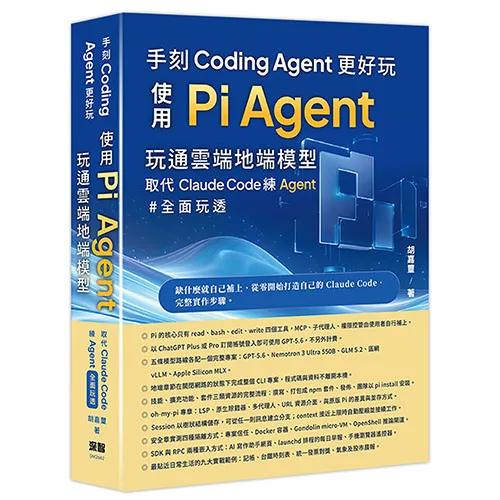手刻Coding Agent更好玩 - 使用Pi Agent玩通雲端地端模型取代Claude Code