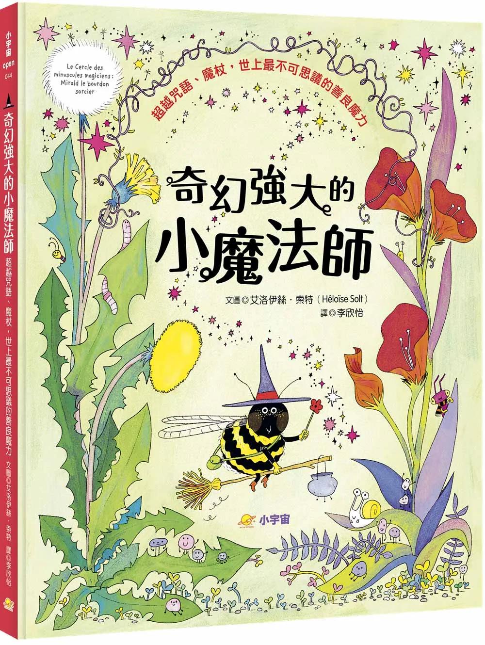 奇幻強大的小魔法師：超越咒語、魔杖，世上最不可思議的善良魔力
