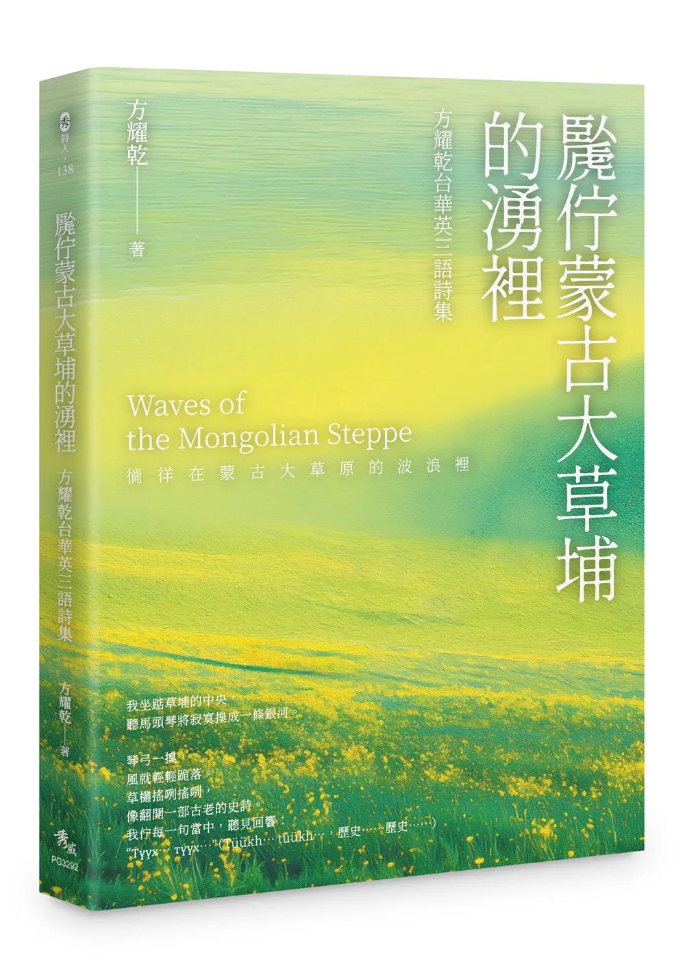䖙佇蒙古大草埔的湧裡：方耀乾台華英三語詩集
