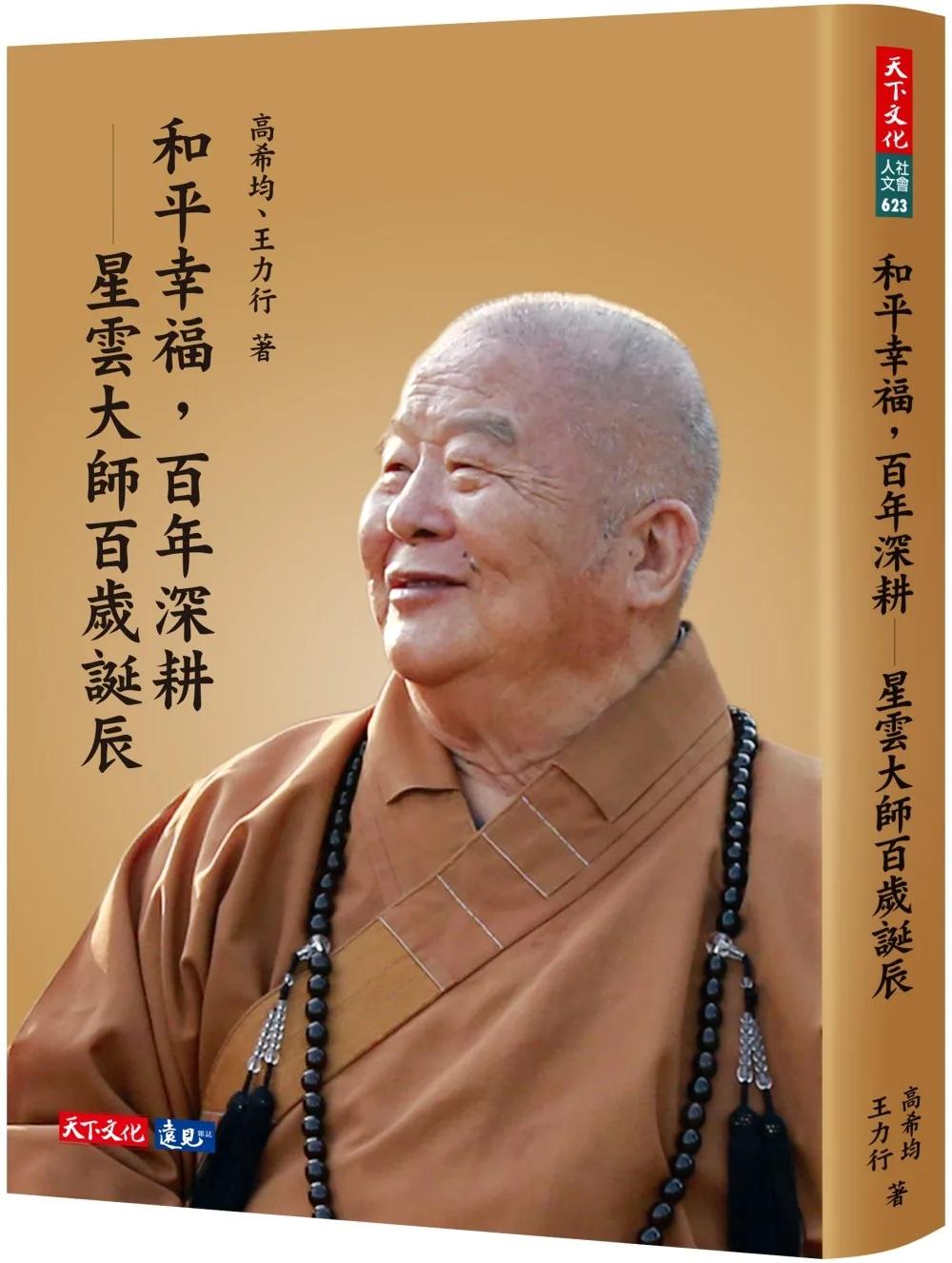 和平幸福，百年深耕——星雲大師百歲誕辰