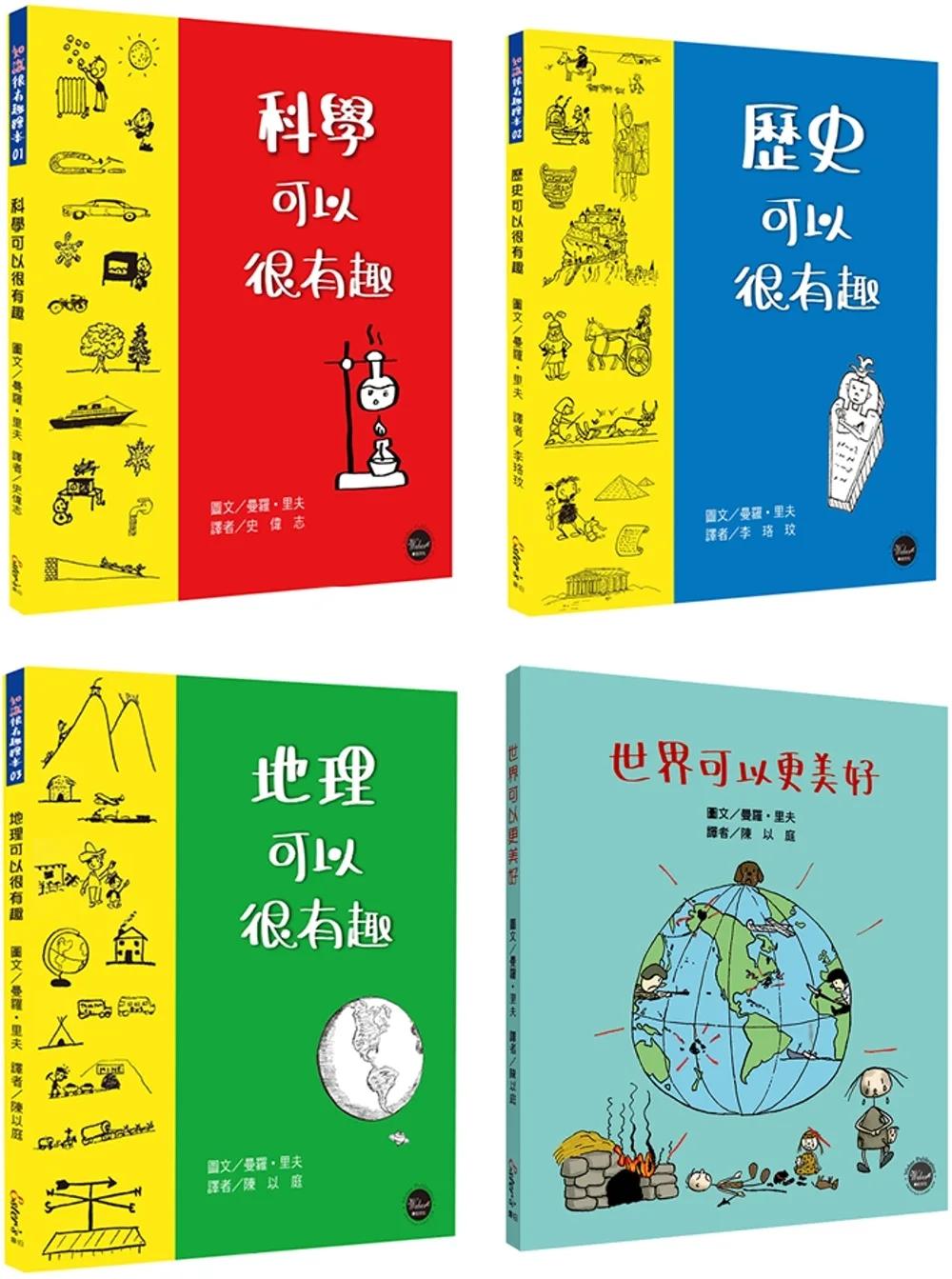 生活日常系列套書(二)【不分售，以圖畫學習科學、歷史、地理與政治的常識！】