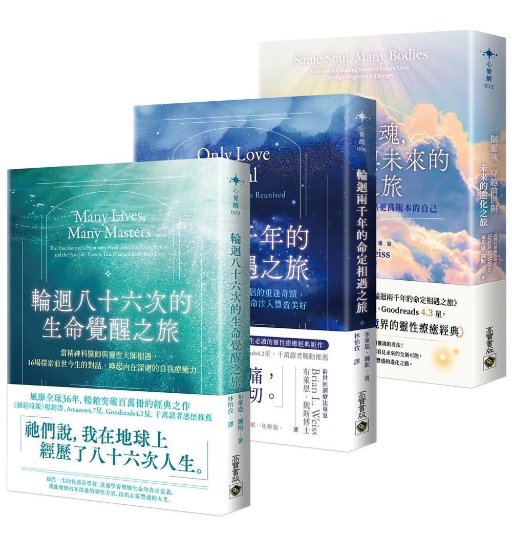 布萊恩．魏斯靈魂覺醒與進化套書【共三冊】：輪迴八十六次的生命覺醒之旅×輪迴兩千年的命定相遇之旅×一個靈魂，穿越前世與未來的進化之旅