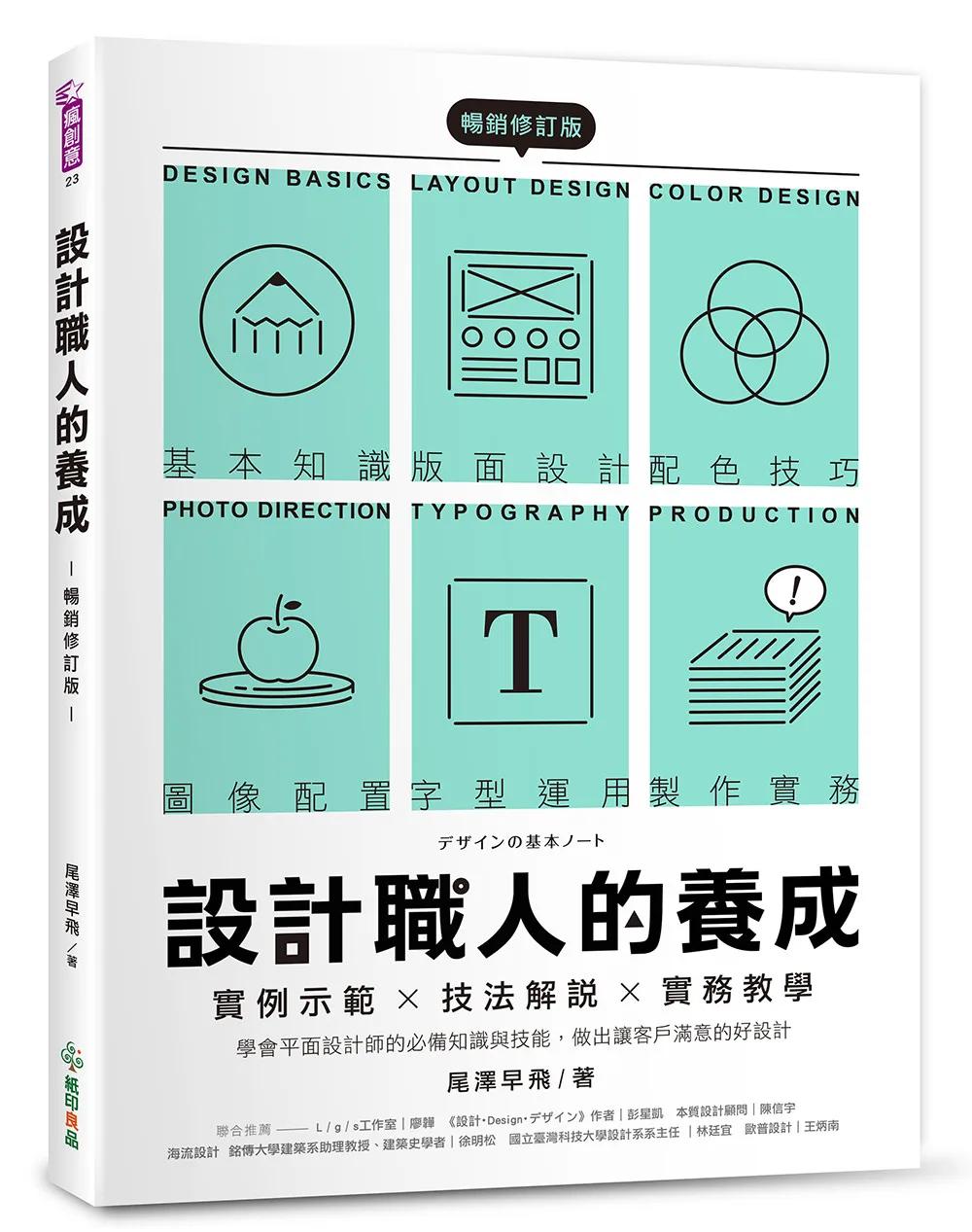 設計職人的養成【暢銷修訂版】 ：實例示範╳技法解說╳實務教學，學會平面設計師的必備知識與技能，做出讓客戶滿意的好設計