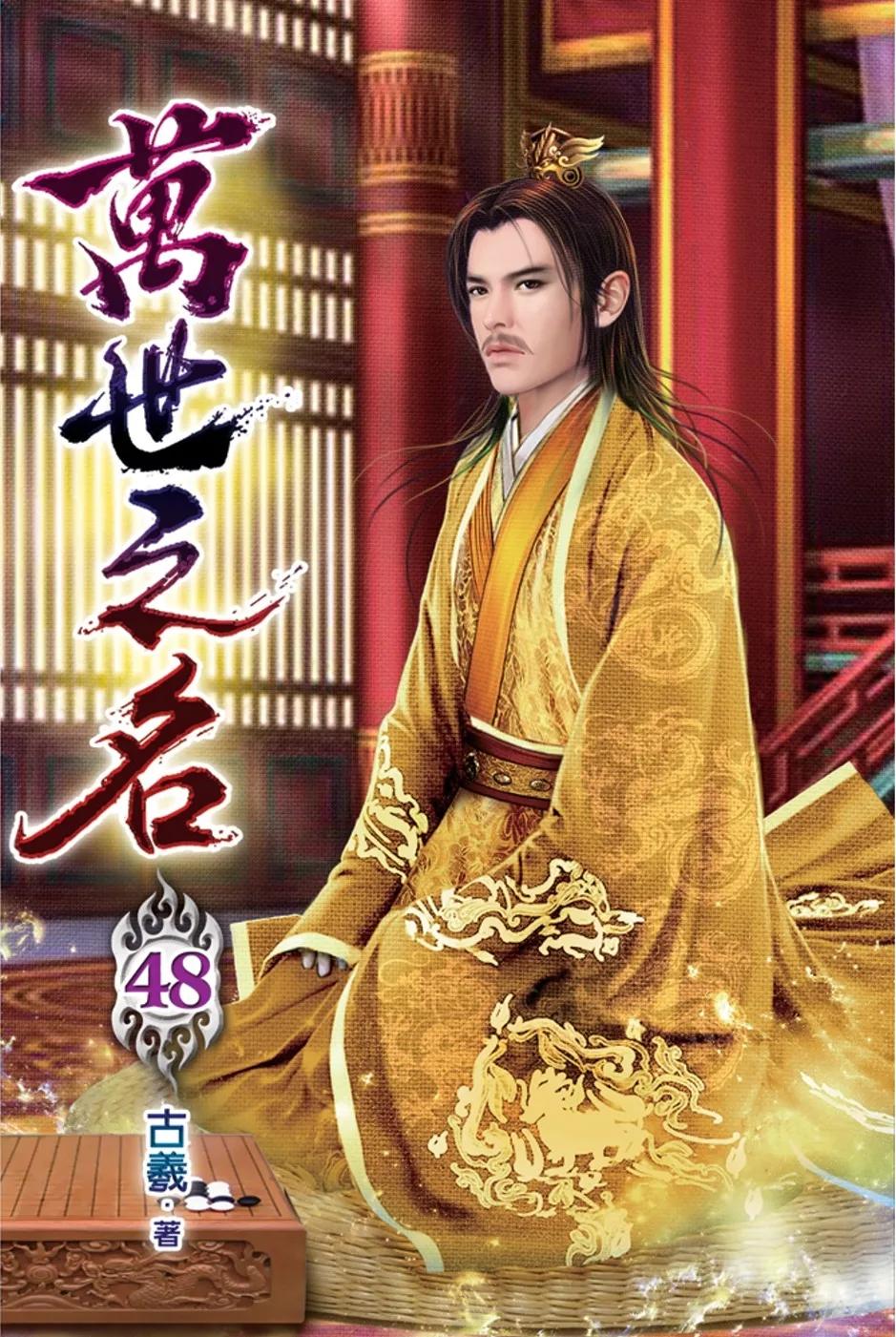 萬世之名48