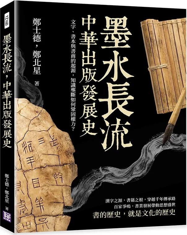 墨水長流，中華出版發展史：文字、書本與書商的起源，知識壟斷如何鞏固權力？