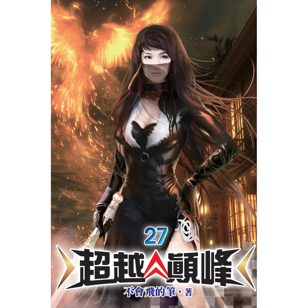 超越顛峰27