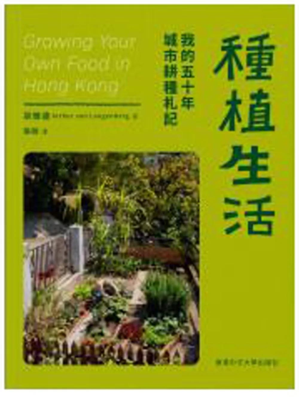 種植生活：我的五十年城市耕種札記