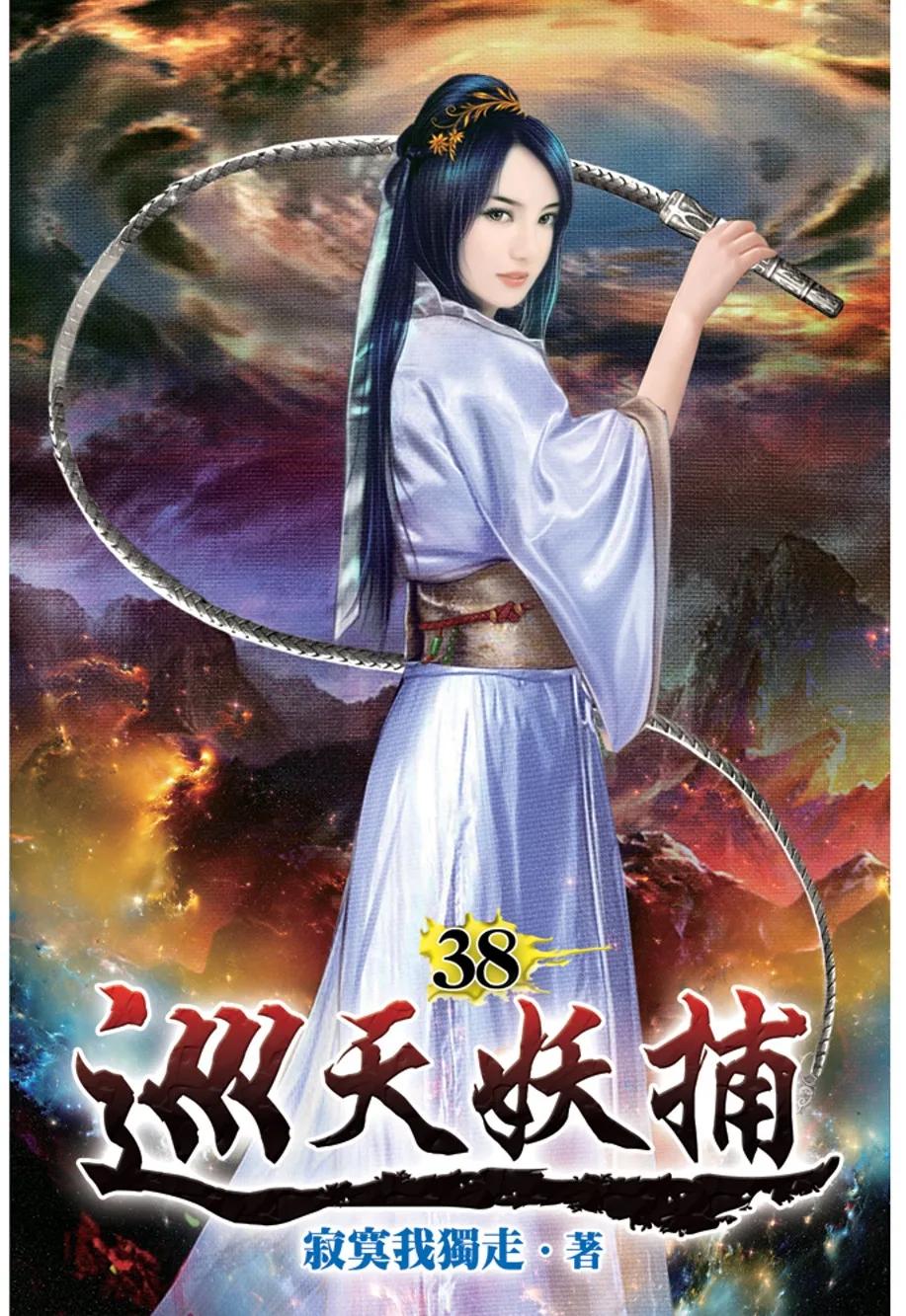 巡天妖捕38