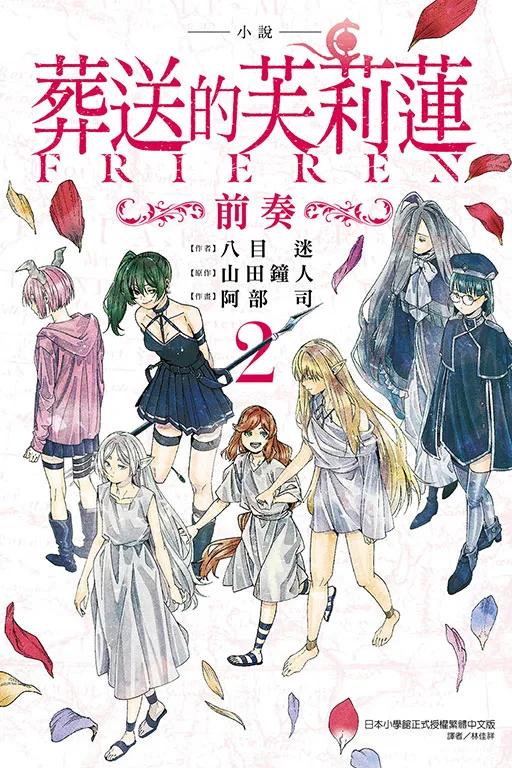 小說 葬送的芙莉蓮 ～前奏～ 2