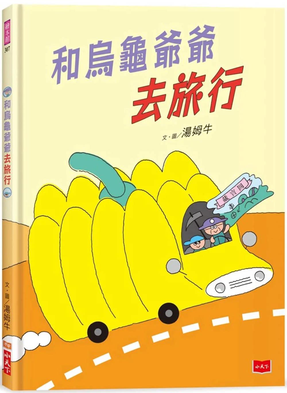 和烏龜爺爺去旅行