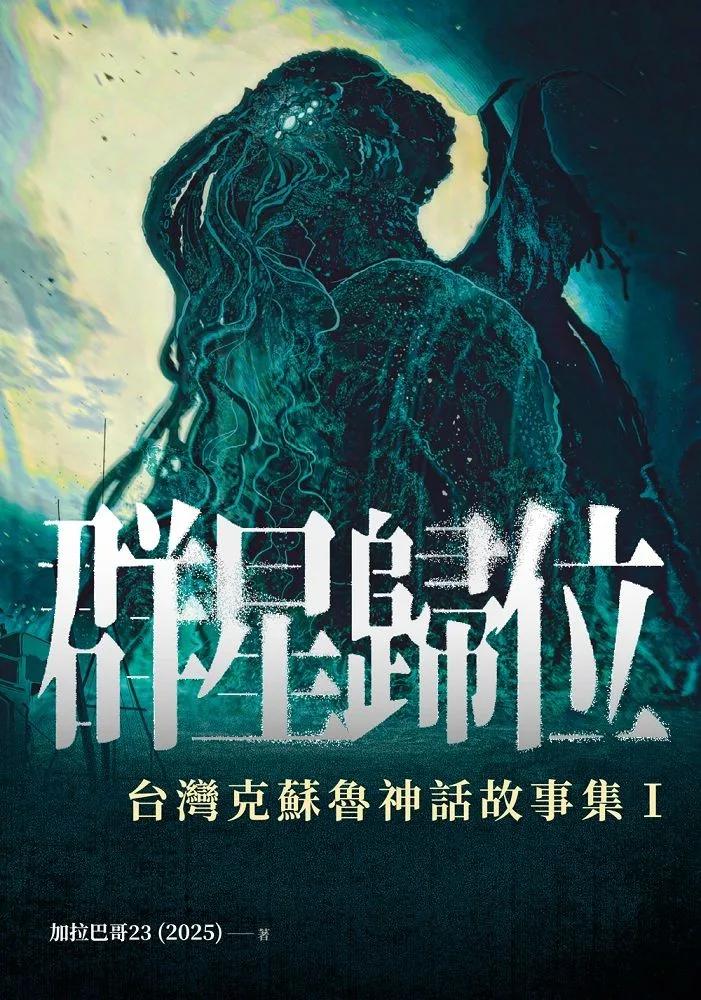 群星歸位：台灣克蘇魯神話故事集Ⅰ