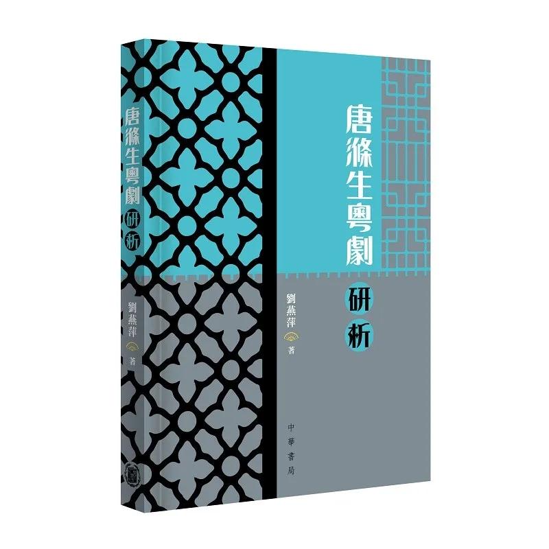 唐滌生粵劇研析