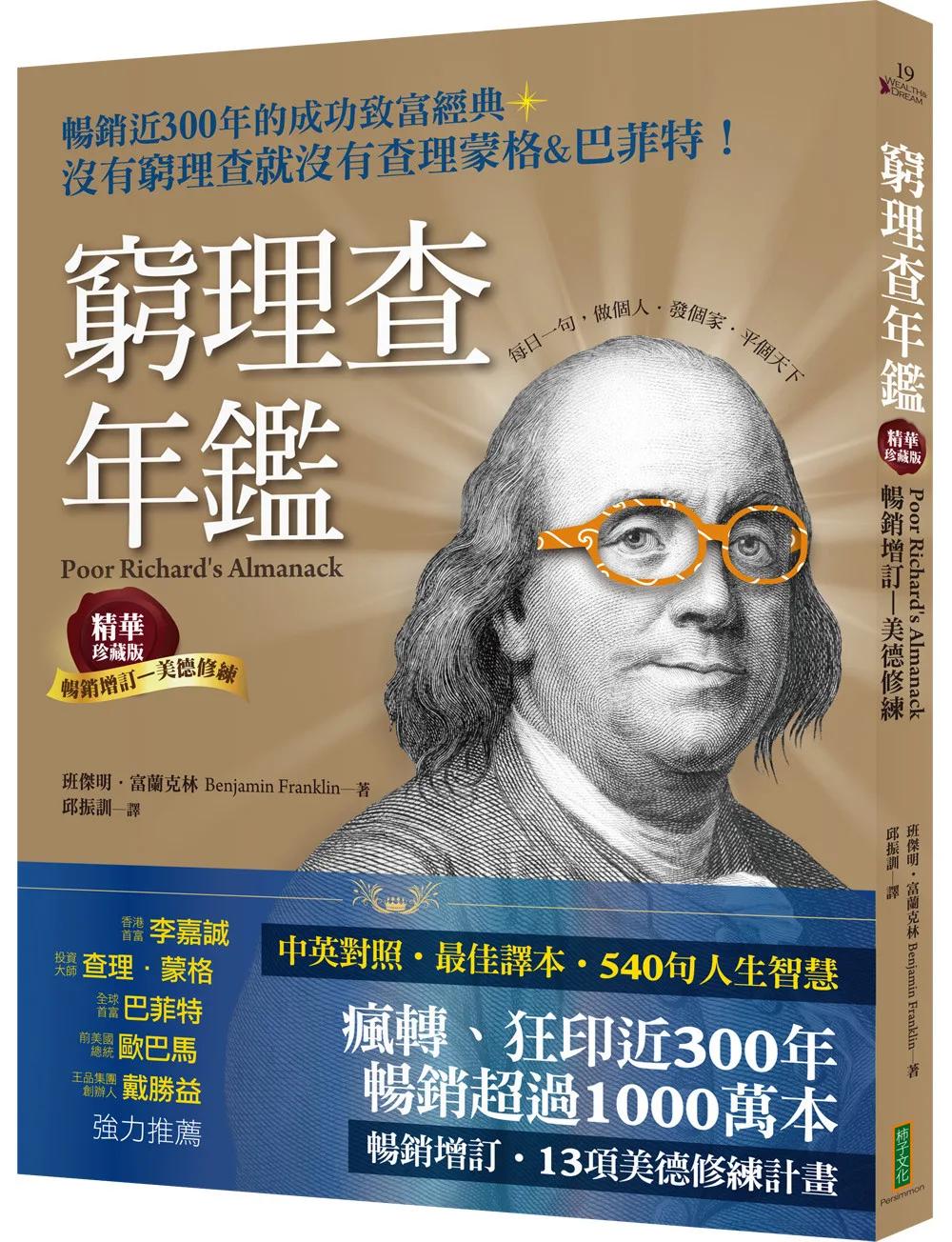 窮理查年鑑．精華珍藏版（暢銷增訂─美德修練）：沒有窮理查，就沒有查理．蒙格＆巴菲特