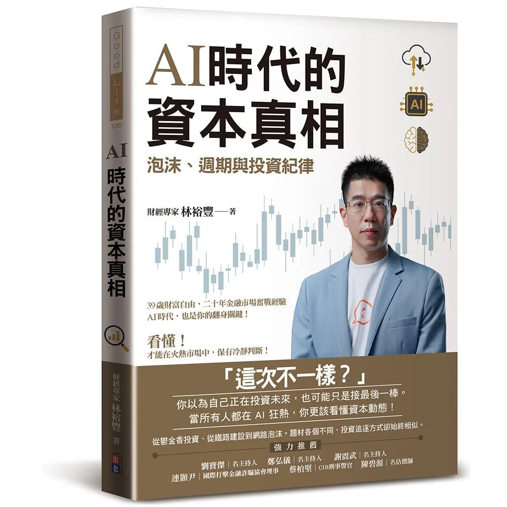 AI時代的資本真相：泡沫、週期與投資紀律