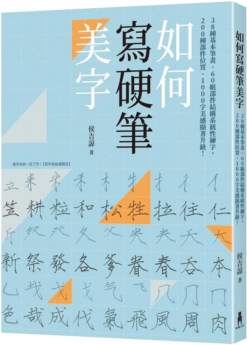 如何寫硬筆美字：38種基本筆畫、60組部件結構系統性練字，200種部件位置、1000字美感顯著升級！