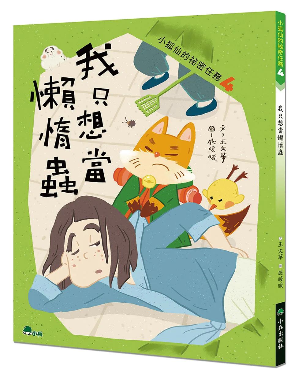 小狐仙的祕密任務4：我只想當懶惰蟲