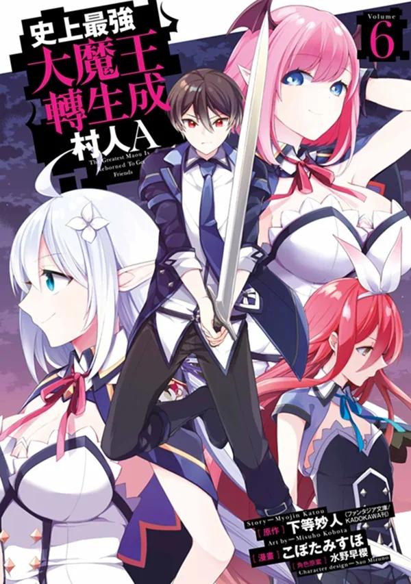 史上最強大魔王轉生成村人A(06)