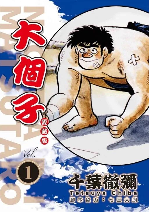 大個子 愛藏版 1