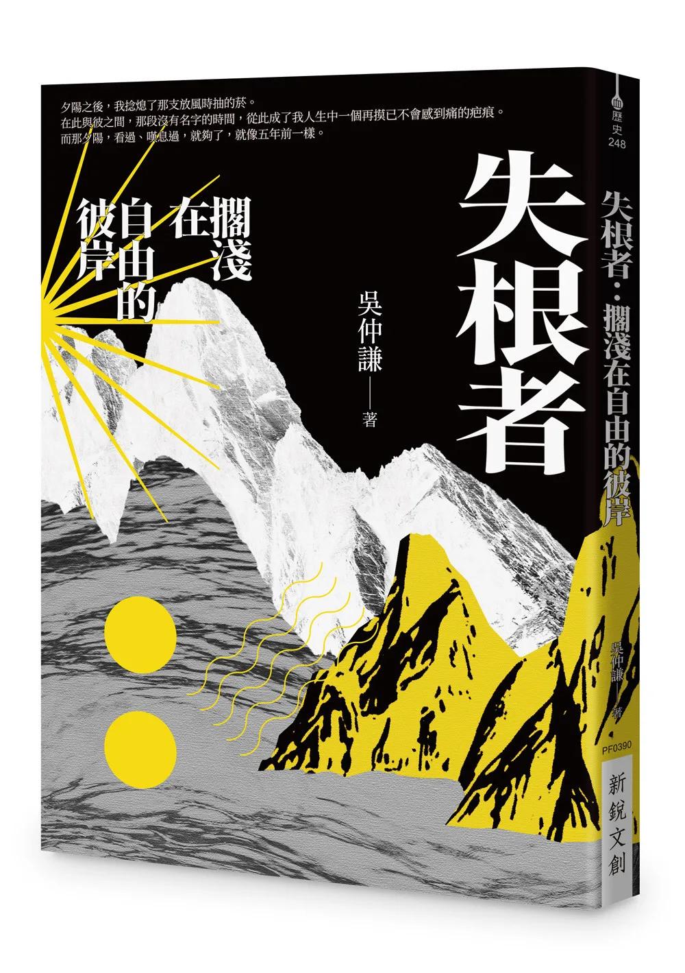 失根者：擱淺在自由的彼岸