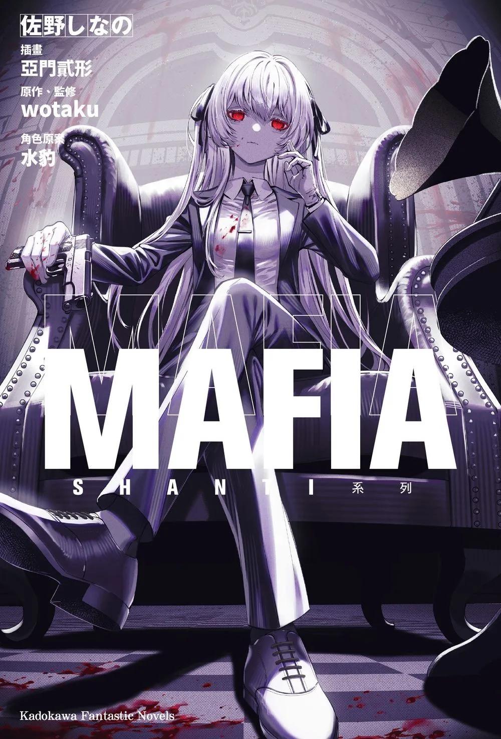SHANTI系列 MAFIA
