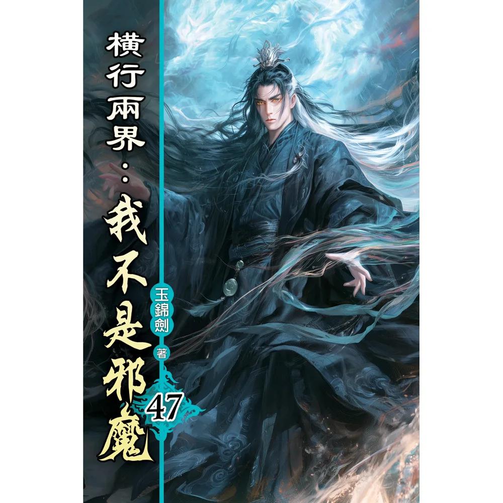 橫行兩界:我不是邪魔47