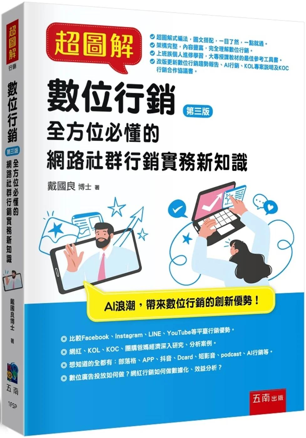 超圖解數位行銷：全方位必懂的網路社群行銷實務新知識（3版）