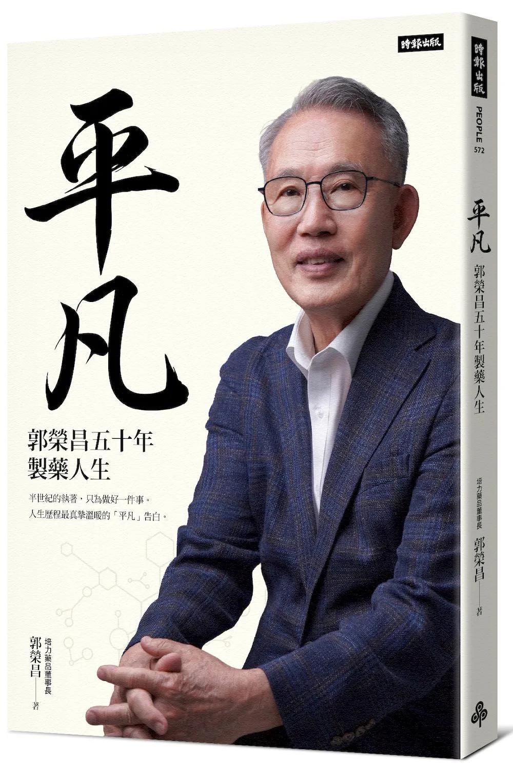 平凡：郭榮昌五十年製藥人生