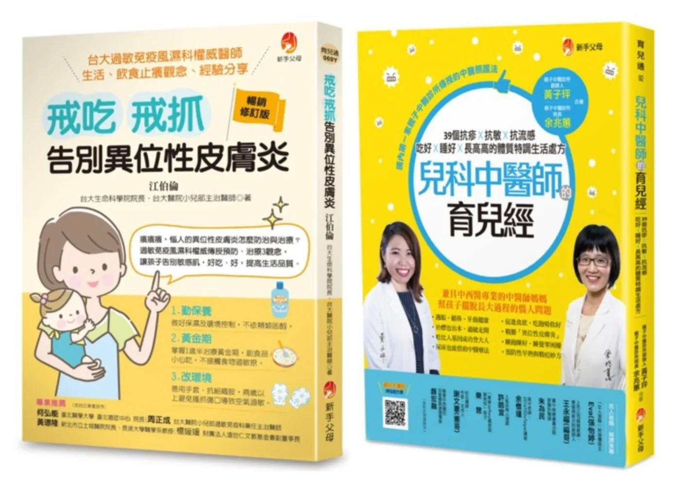 中西醫共治 兒童過敏 異位性皮膚炎 抗疹抗流感套書(共2本)