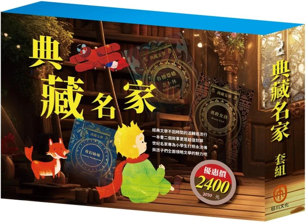 典藏名家 套組（奇幻仙境＋安妮日記＆海倫．凱勒＋叢林奇譚＆怒海餘生＋王爾德故事集＋小王子＋小鹿斑比）