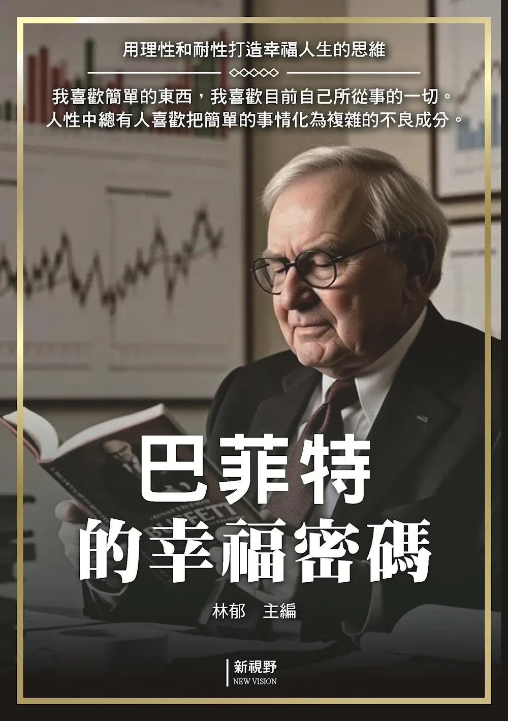 巴菲特的幸福密碼