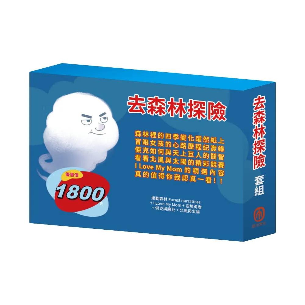 去森林探險  套組（森林報＆柳林風聲∕I Love My Mom∕逆境勇者∕傑克與魔豆∕北風與太陽）