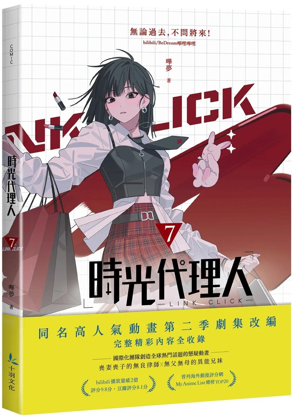 時光代理人7