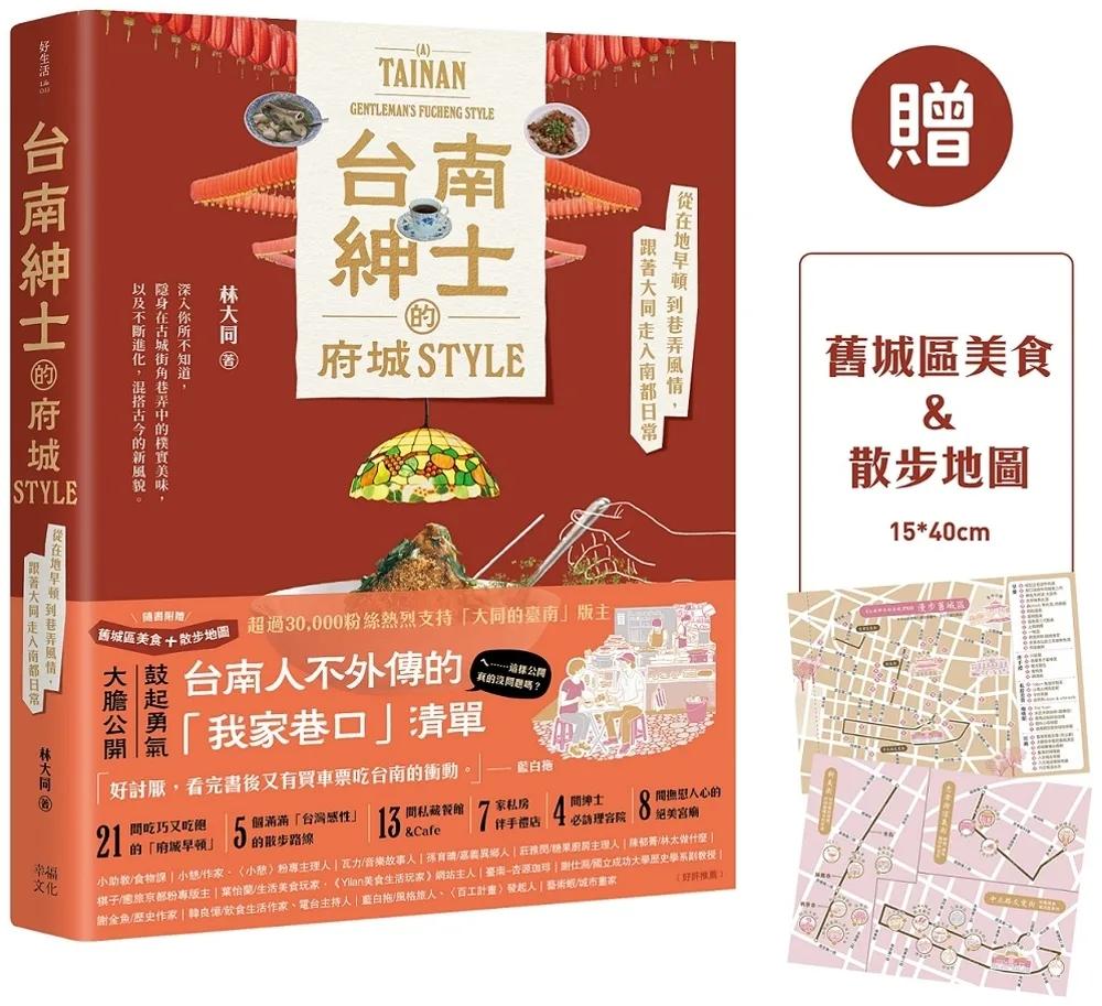 台南紳士的府城STYLE： 從在地早頓到巷弄風情，跟著大同走入南都日常【贈_舊城區美食＆散步地圖】