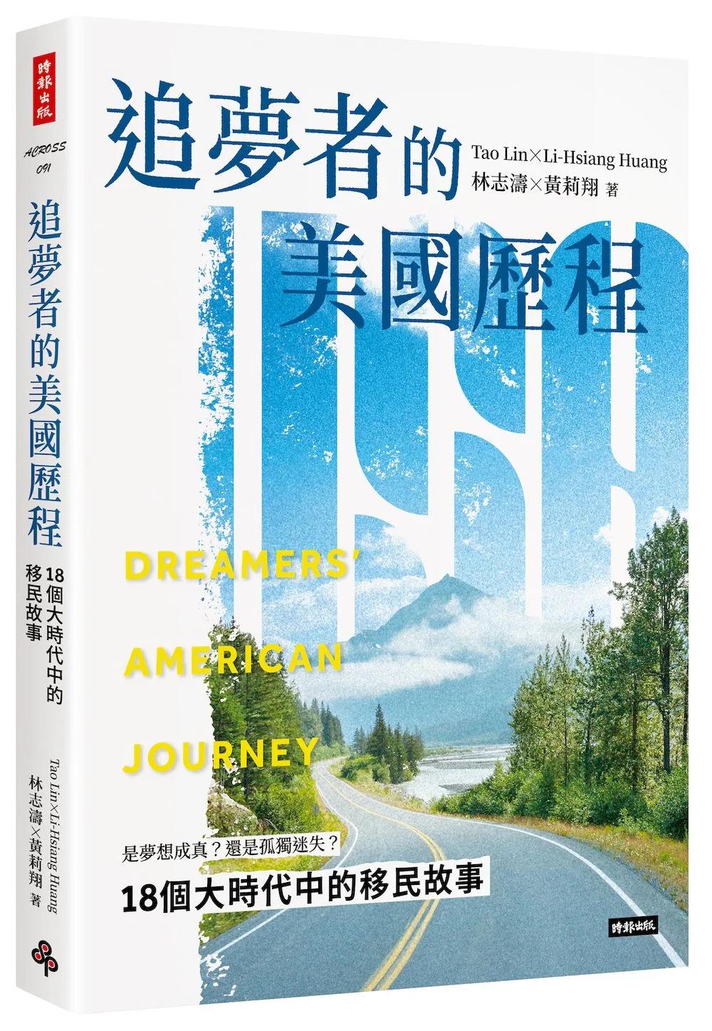 追夢者的美國歷程：18個大時代中的移民故事