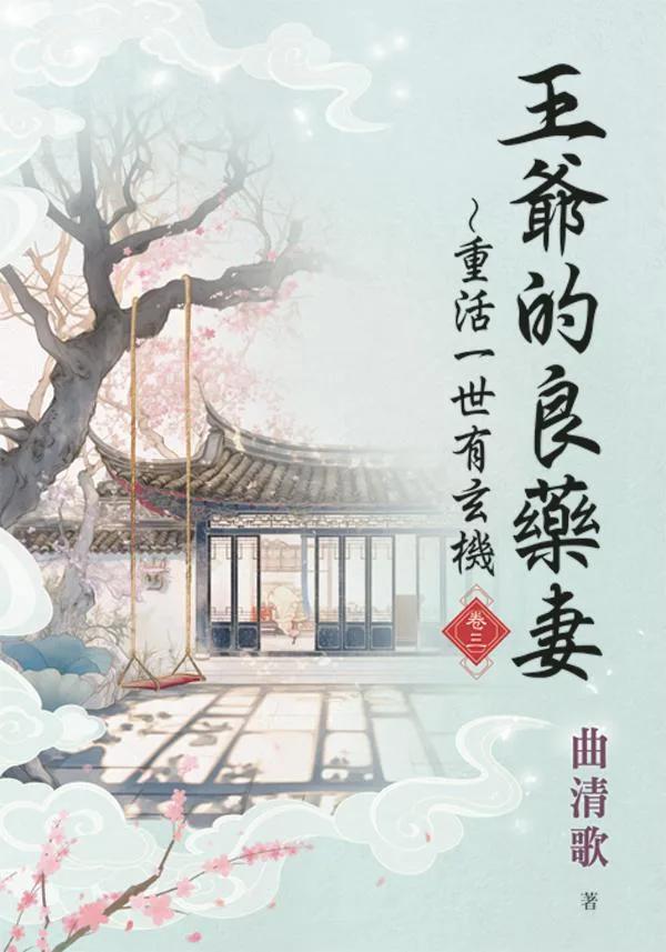 王爺的良藥妻～重活一世有玄機・卷三