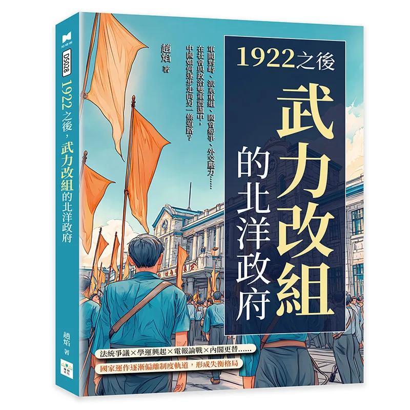 1922之後，武力改組的北洋政府：軍閥對峙、派系重組、國會紛爭、外交壓力……在社會與政治雙重震盪中，中國如何逐步走向另一條道路？
