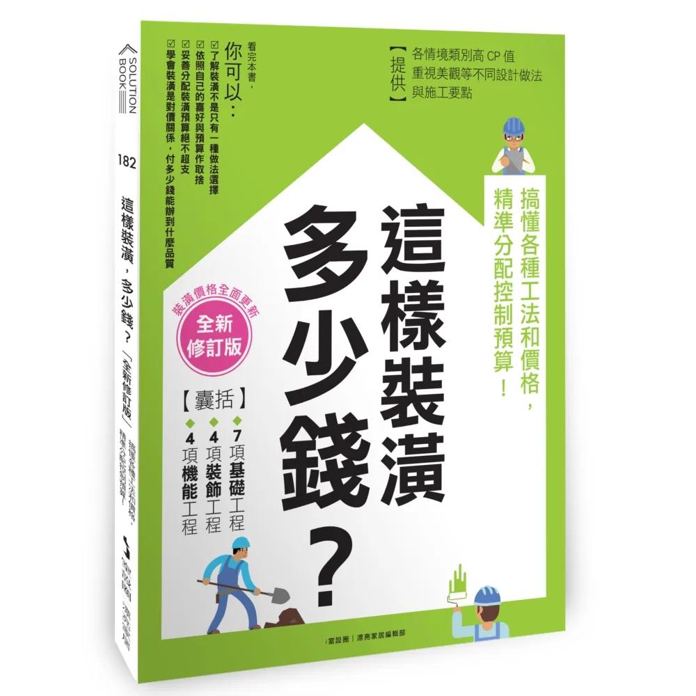 這樣裝潢，多少錢？搞懂各種工法和價格，精準分配控制預算！【全新修訂版】