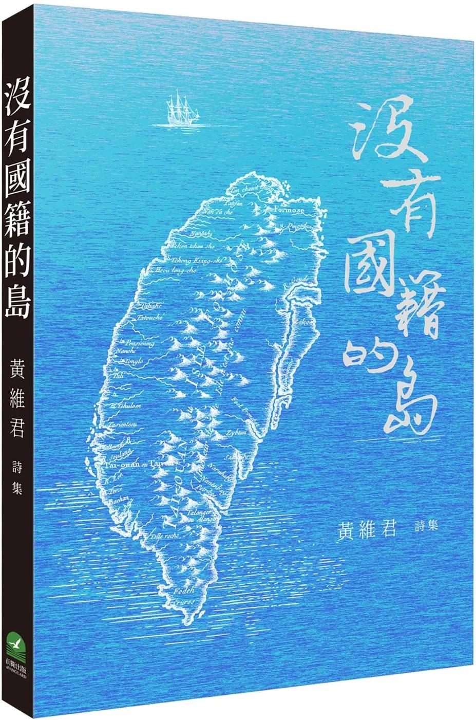 沒有國籍的島：黃維君詩集