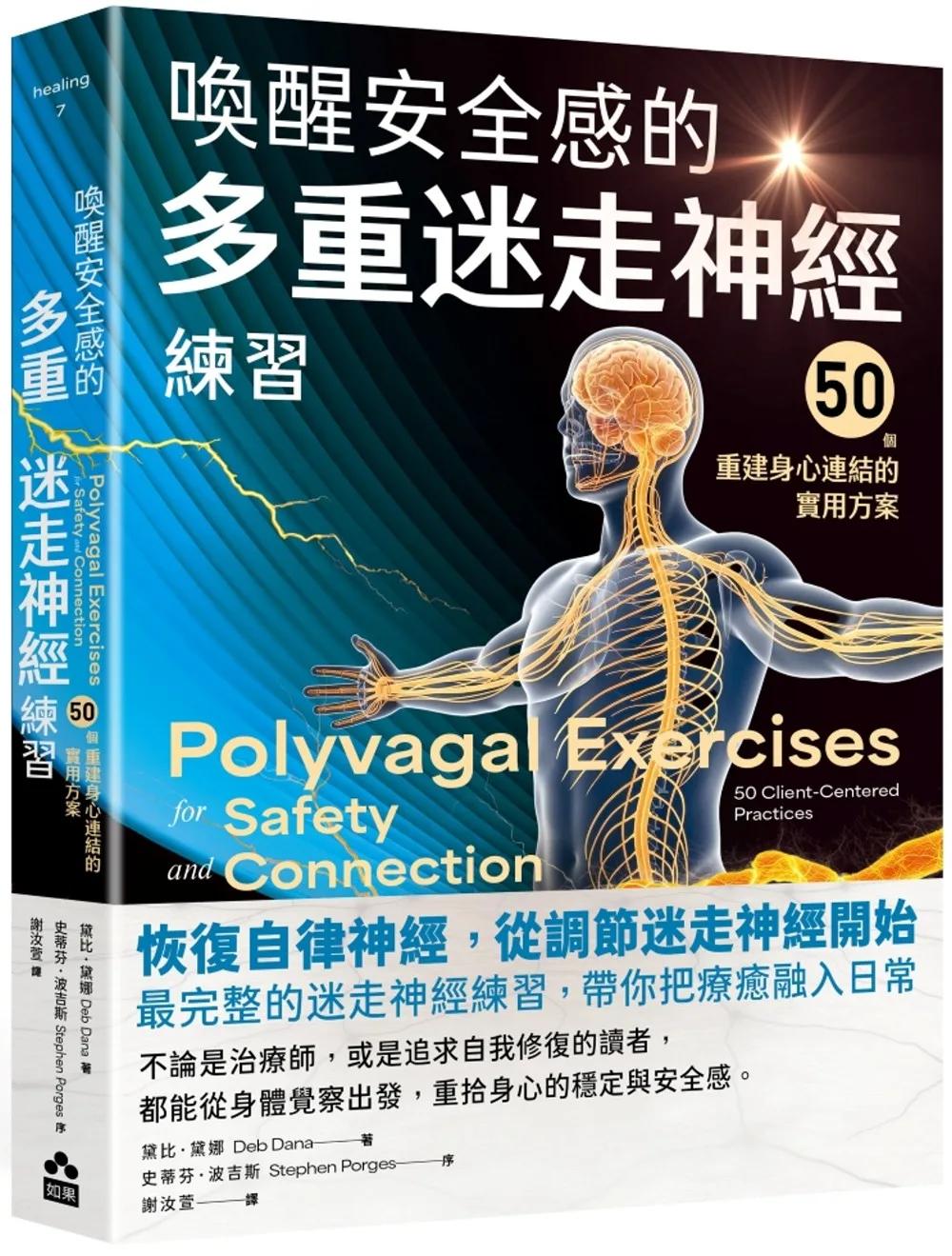 喚醒安全感的多重迷走神經練習：50個重建身心連結的實用方案