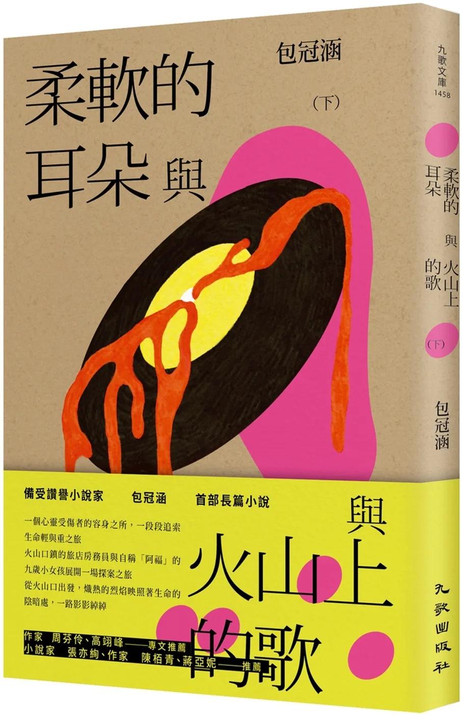 柔軟的耳朵與火山上的歌（下）