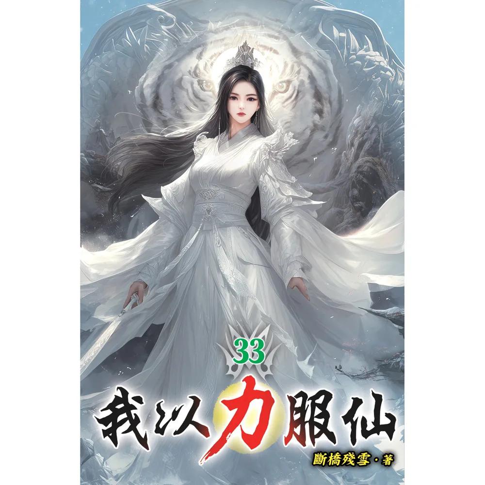 我以力服仙33