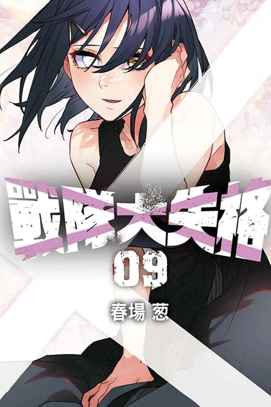 戰隊大失格 9