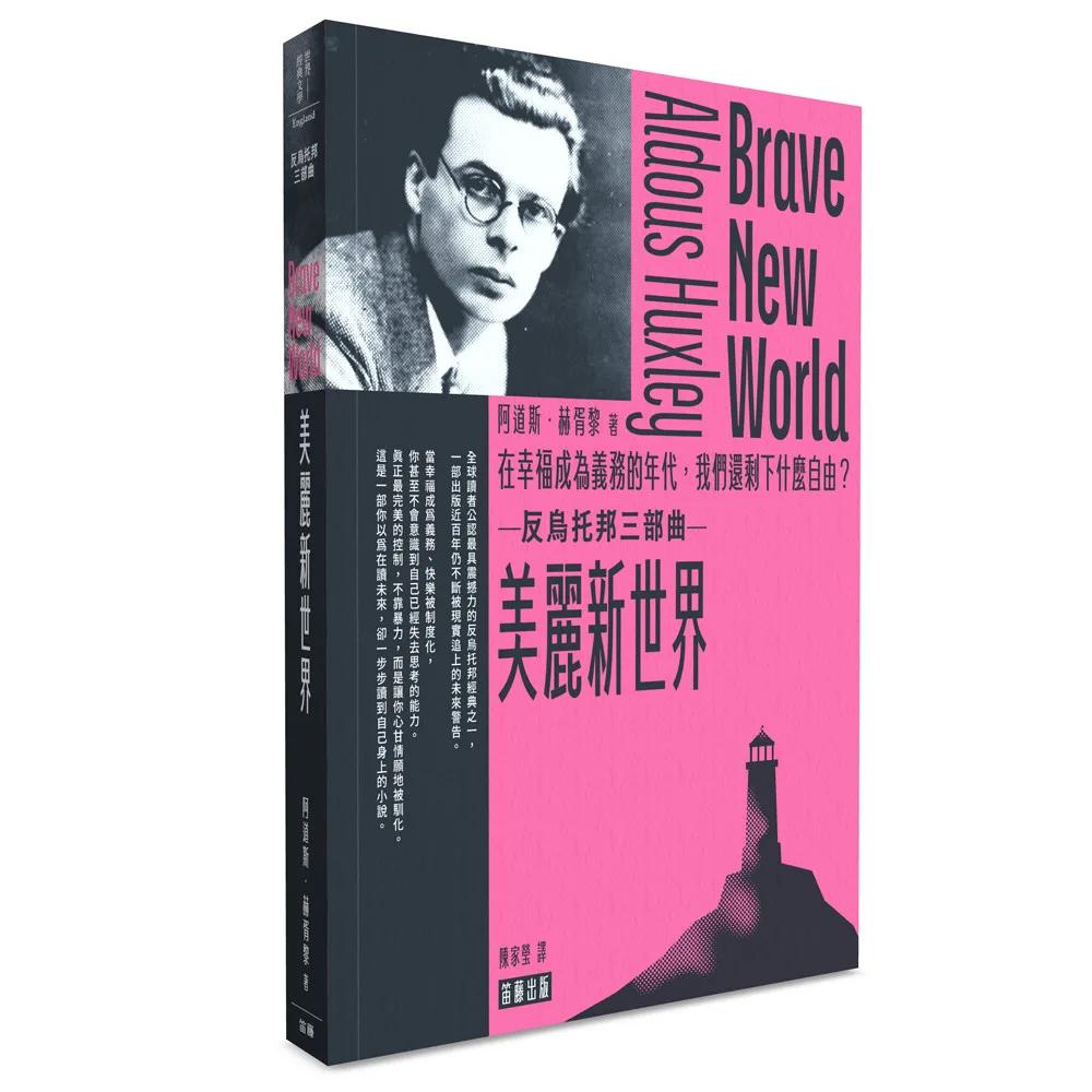 美麗新世界：在幸福成為義務的年代，我們還剩下什麼自由？