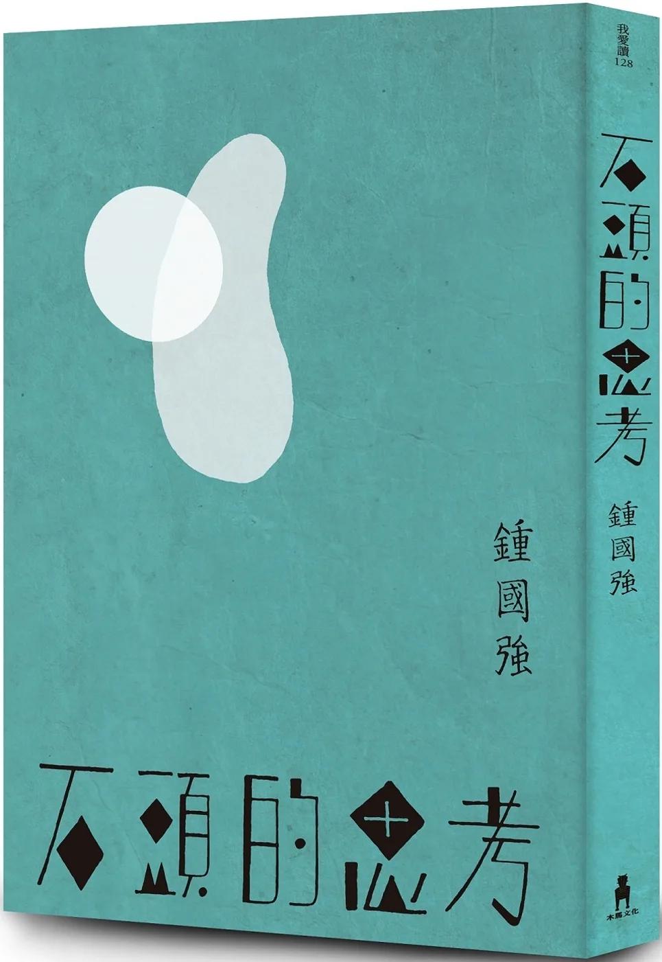 石頭的思考：鍾國強詩集