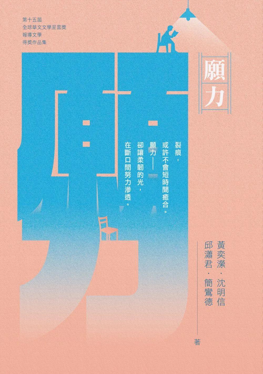 願力：第十五屆全球華文文學星雲獎報導文學得獎作品集