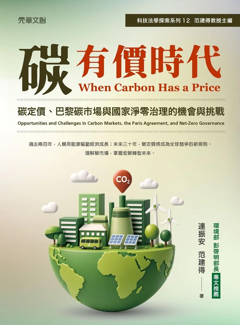 碳有價時代：碳定價、巴黎碳市場與國家淨零治理的機會與挑戰