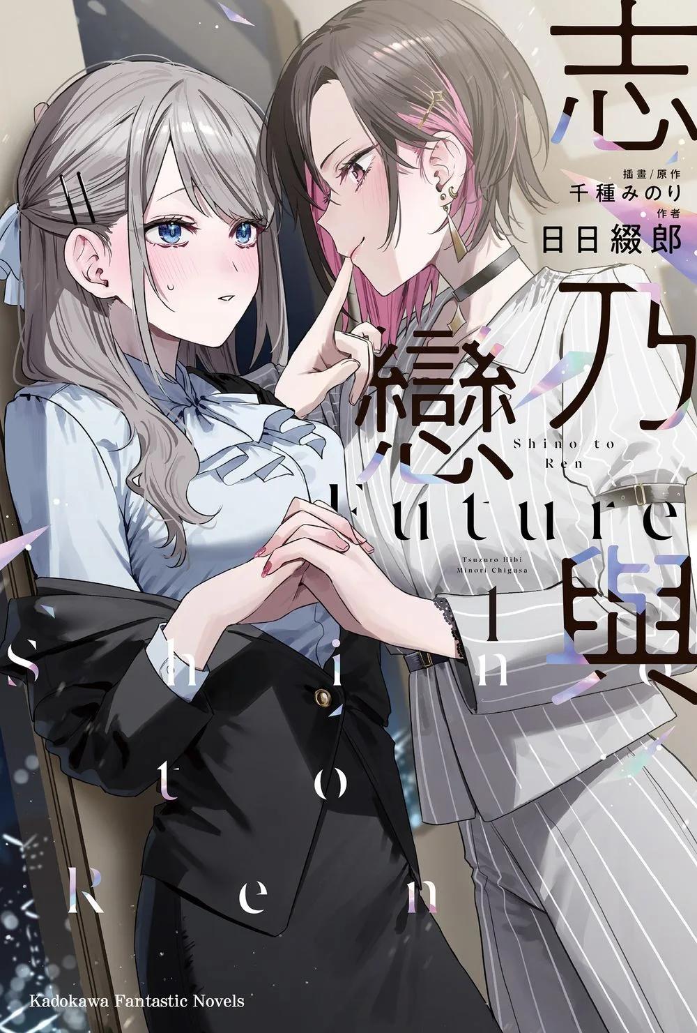 志乃與戀 Future (1)