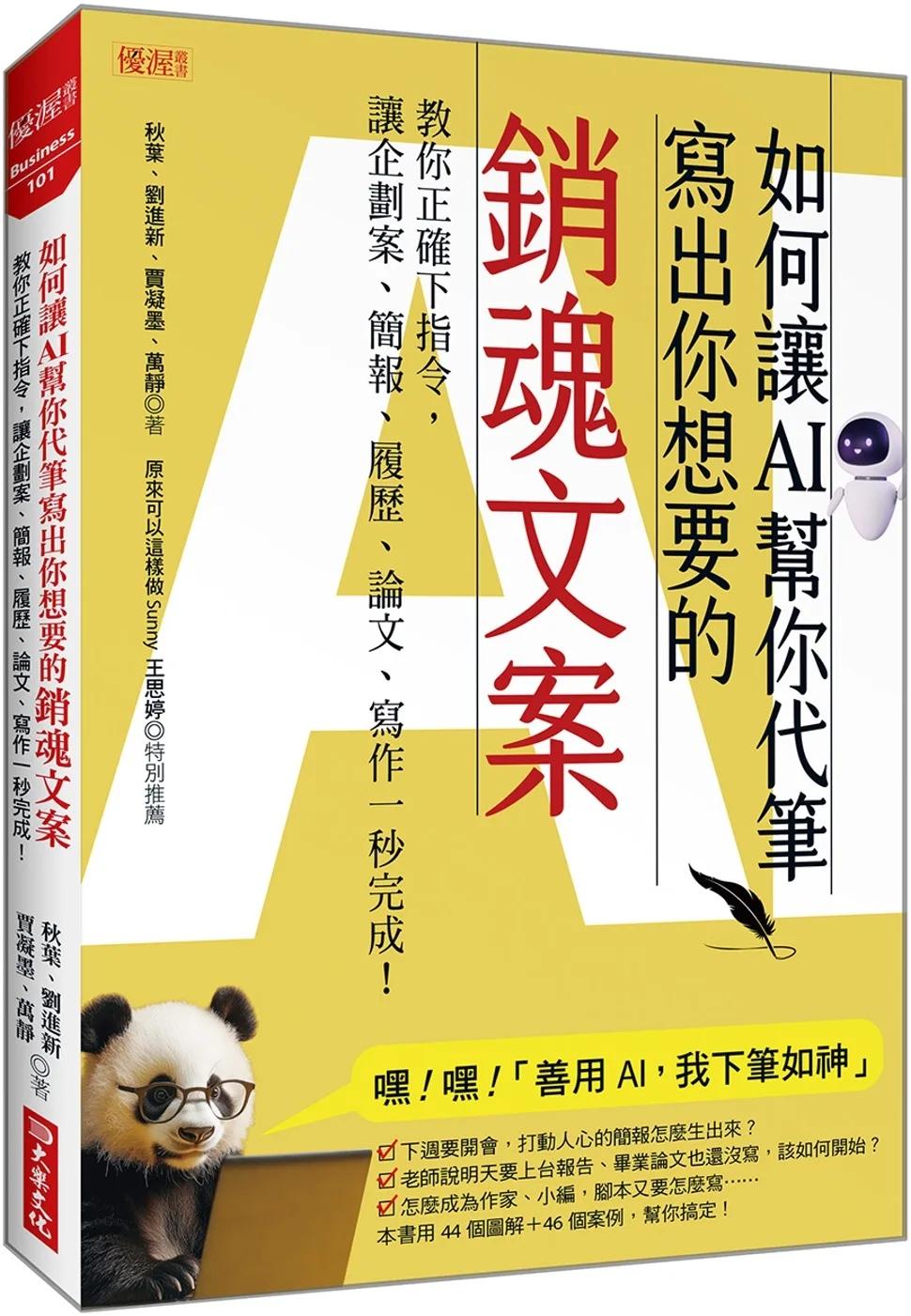 如何讓AI幫你代筆寫出你想要的銷魂文案：教你正確下指令，讓企劃案、簡報、履歷、論文、寫作一秒完成！